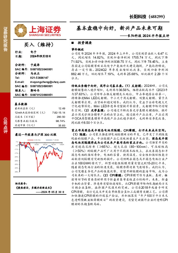 长阳科技2024半年报点评：基本盘稳中向好，新兴产品未来可期