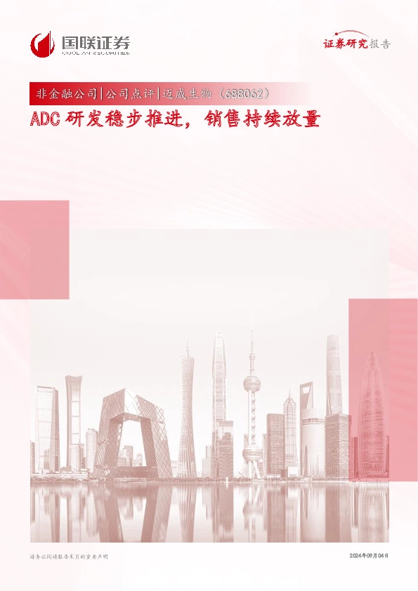 ADC研发稳步推进，销售持续放量