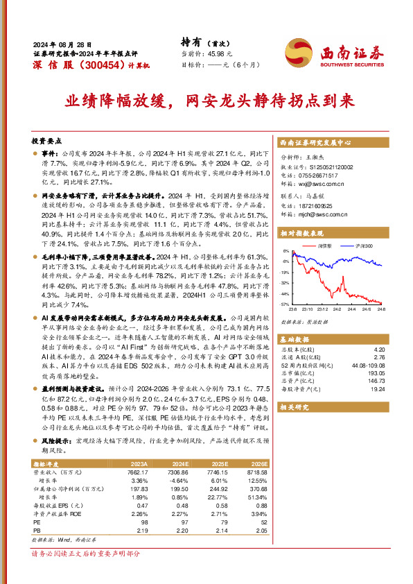2024年半年报点评：业绩降幅放缓，网安龙头静待拐点到来
