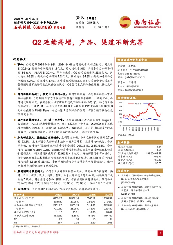 2024年半年报点评：Q2延续高增，产品、渠道不断完善