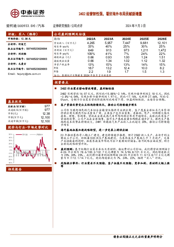 24Q2经营韧性强，看好海外布局贡献新增量