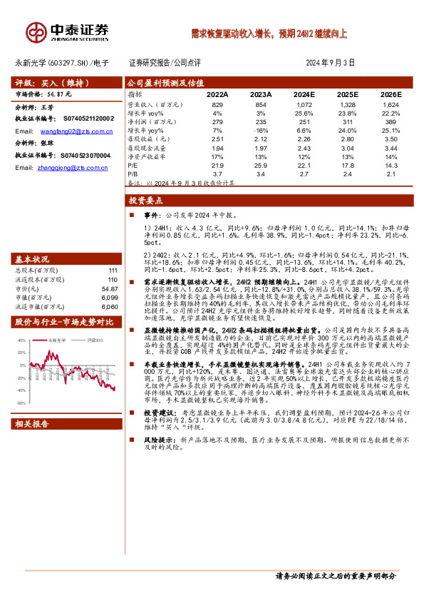 需求恢复驱动收入增长，预期24H2继续向上