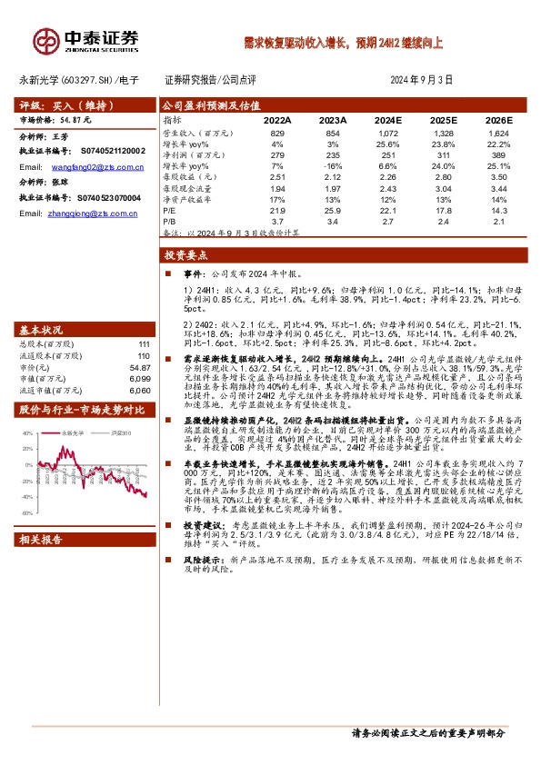 需求恢复驱动收入增长，预期24H2继续向上