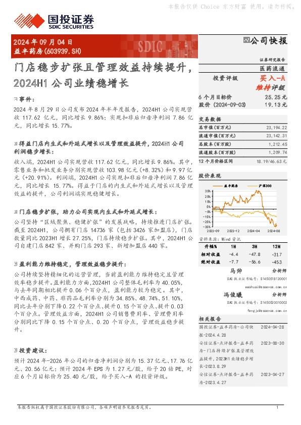 门店稳步扩张且管理效益持续提升，2024H1公司业绩稳增长