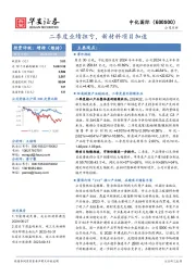 二季度业绩扭亏,新材料项目加速