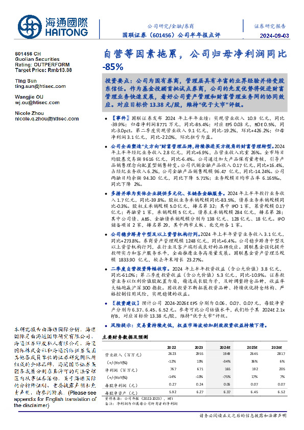 公司半年报点评：自营等因素拖累，公司归母净利润同比+23%