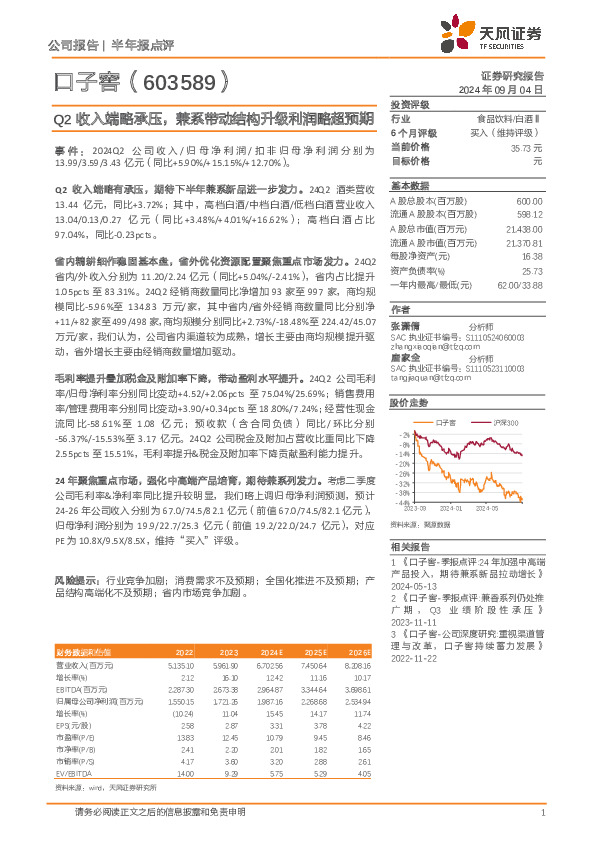 Q2收入端略承压，兼系带动结构升级利润略超预期