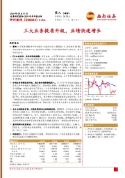 2024年半年报点评:三大业务提质升级,业绩快速增长
