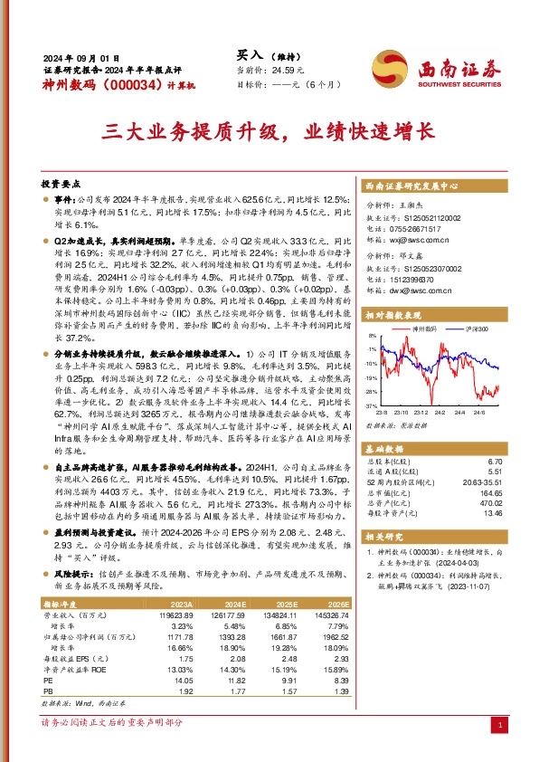 2024年半年报点评：三大业务提质升级，业绩快速增长
