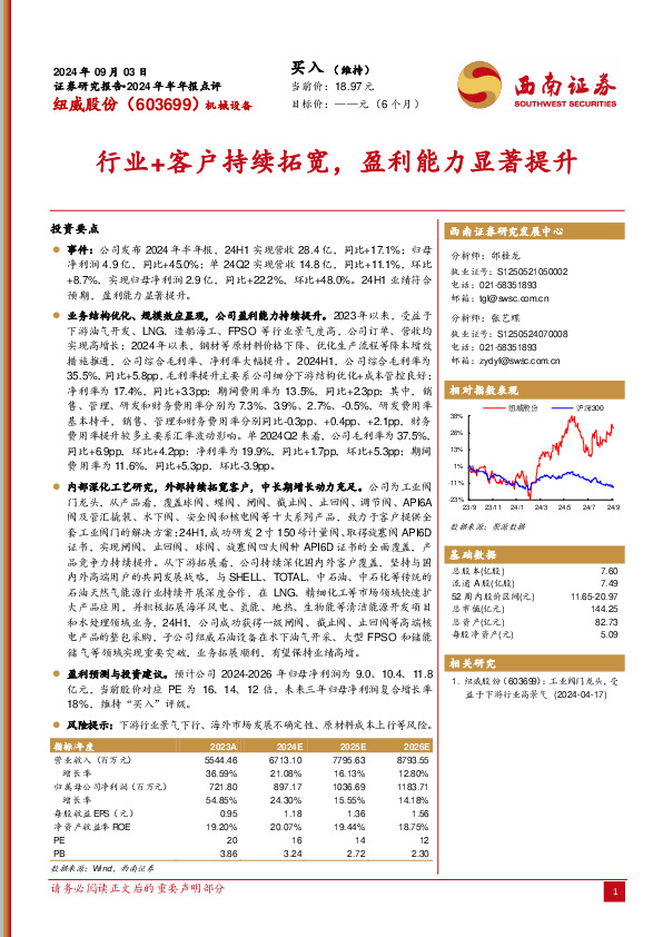 2024年半年报点评：行业+客户持续拓宽，盈利能力显著提升