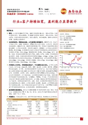 2024年半年报点评：行业+客户持续拓宽，盈利能力显著提升