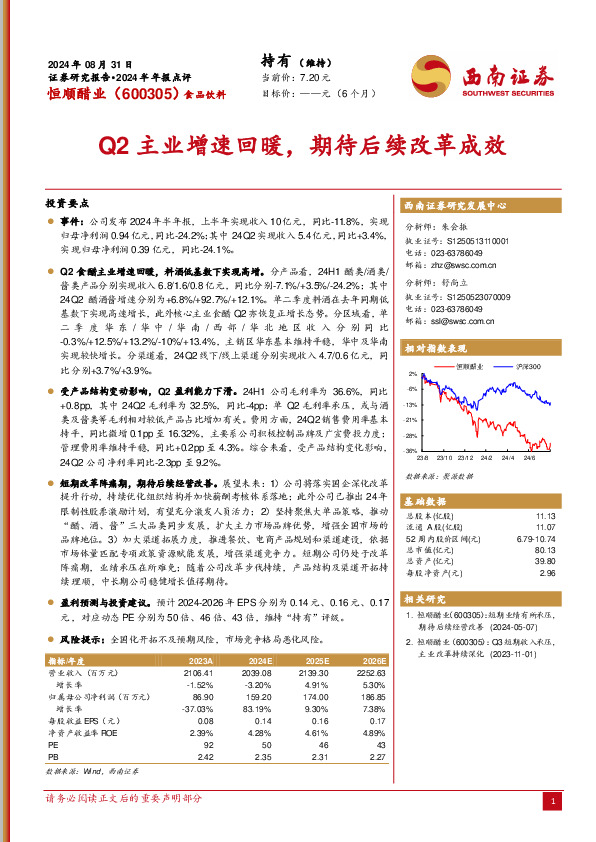 2024半年报点评：Q2主业增速回暖，期待后续改革成效