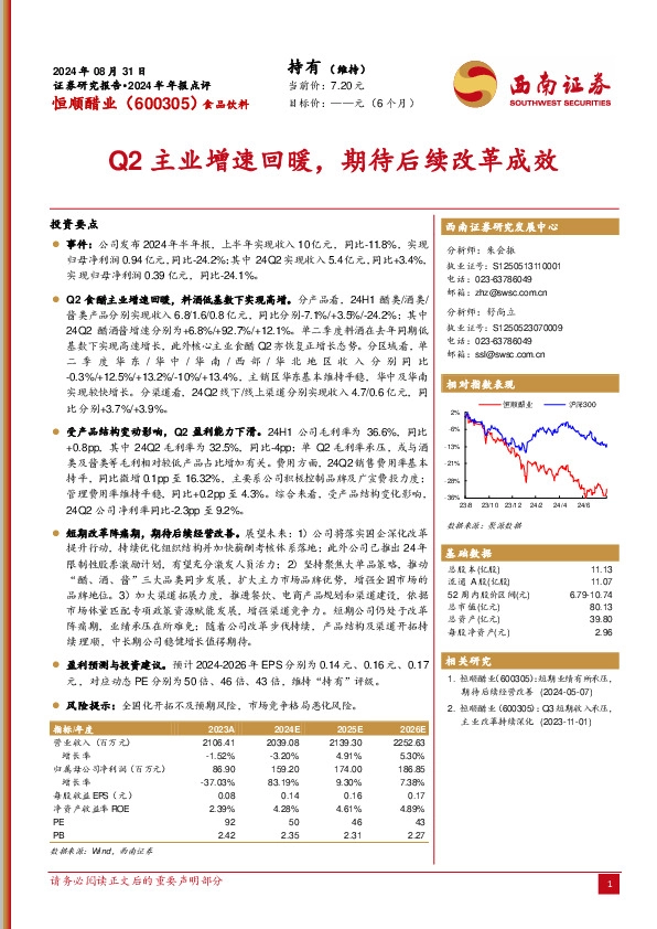 2024半年报点评：Q2主业增速回暖，期待后续改革成效