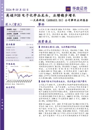 公司事件点评报告:高端PCB电子化学品龙头,业绩稳步增长