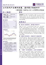 公司事件点评报告:公司系列产品顺利放量,盈利能力快速回升