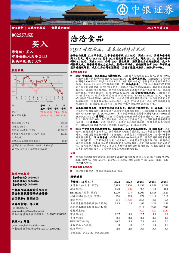 2Q24营收承压，成本红利持续兑现