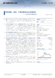 2024年半年报点评:营收稳增,条码、车载及激光雷达表现较好