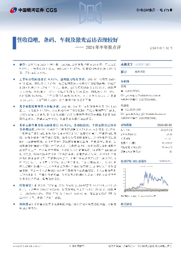 2024年半年报点评：营收稳增，条码、车载及激光雷达表现较好