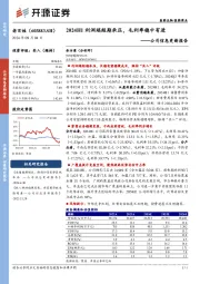 公司信息更新报告:2024H1利润端短期承压,毛利率稳中有进