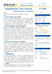 2024年半年度报告点评：提质增效成果显著，盈利水平逐季改善