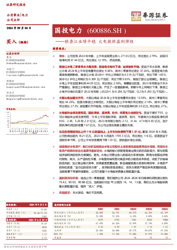 雅砻江业绩平稳 火电提供盈利弹性