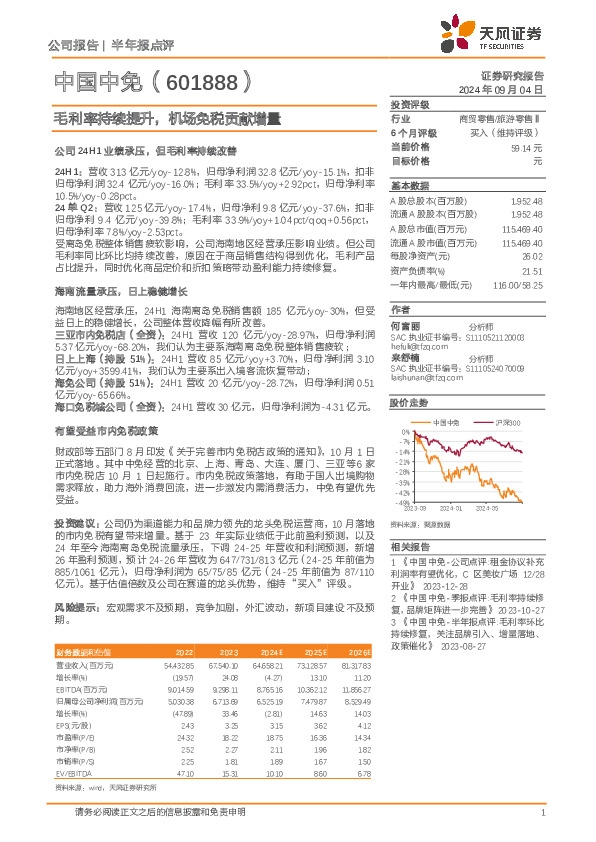 毛利率持续提升，机场免税贡献增量