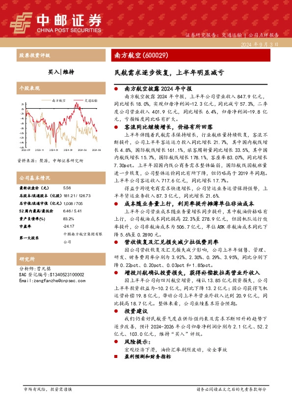 民航需求逐步恢复，上半年明显减亏