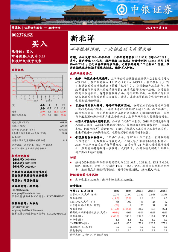 半年报超预期，二次创业拐点有望来临