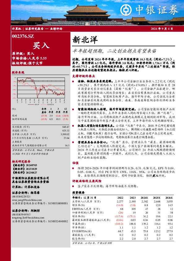 半年报超预期，二次创业拐点有望来临