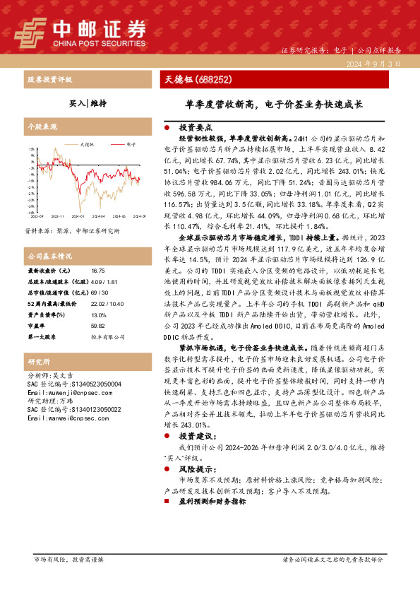 单季度营收新高，电子价签业务快速成长