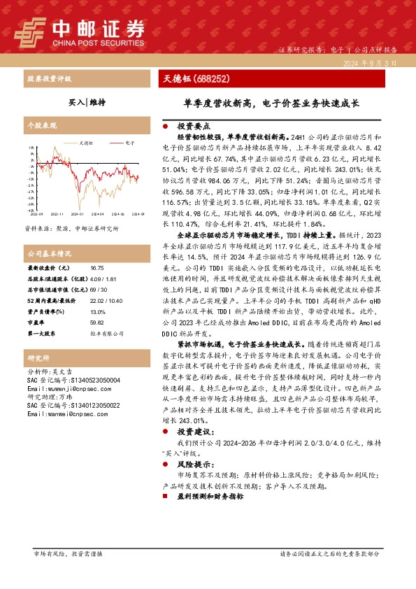 单季度营收新高，电子价签业务快速成长