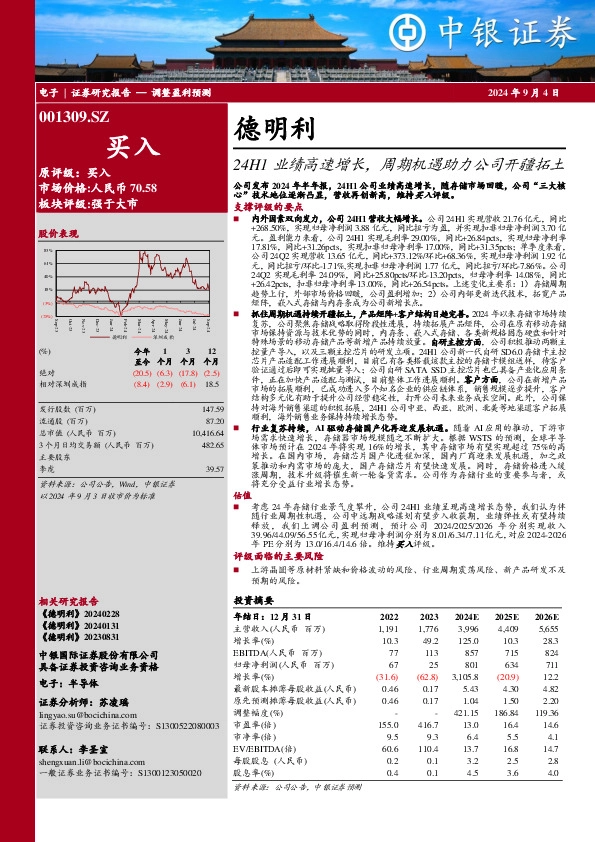 24H1业绩高速增长，周期机遇助力公司开疆拓土