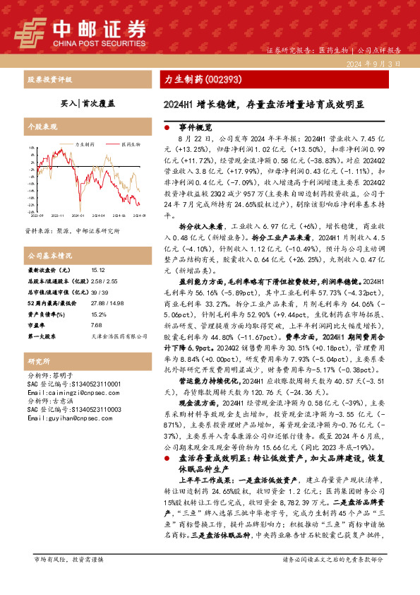 2024H1增长稳健，存量盘活增量培育成效明显