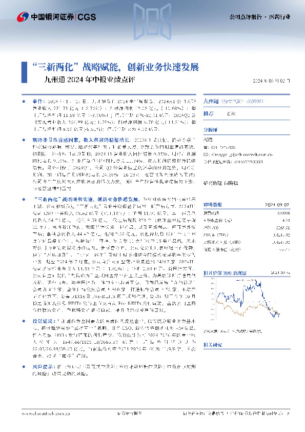 九州通2024年中报业绩点评：“三新两化”战略赋能，创新业务快速发展