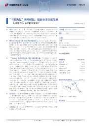 九州通2024年中报业绩点评:“三新两化”战略赋能,创新业务快速发展