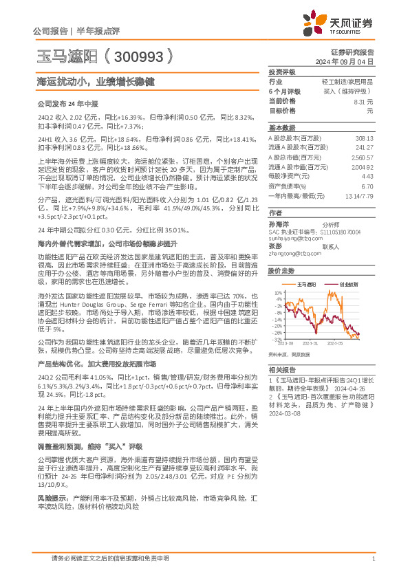 海运扰动小，业绩增长稳健