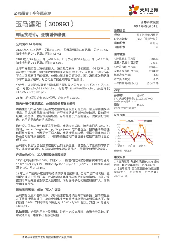 海运扰动小，业绩增长稳健