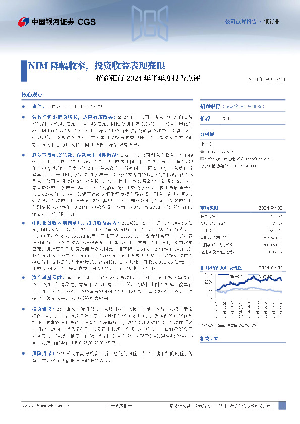 招商银行2024年半年度报告点评：NIM降幅收窄，投资收益表现亮眼