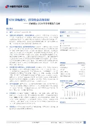 招商银行2024年半年度报告点评：NIM降幅收窄，投资收益表现亮眼