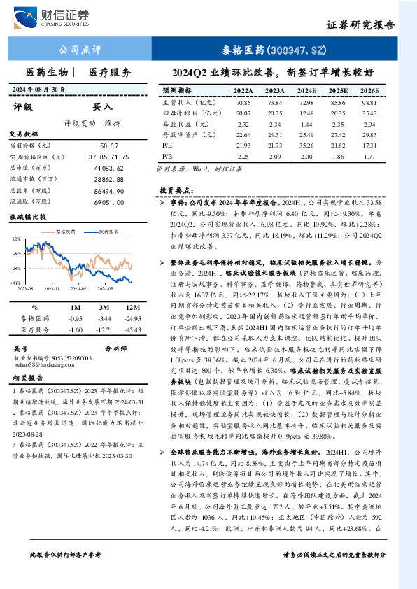 2024年半年报点评：2024Q2业绩环比改善，新签订单增长较好