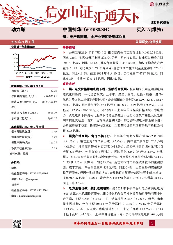 煤、电产销同增，全产业链优势继续凸显