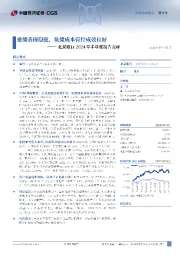 北京银行2024年半年度报告点评:业绩表现稳健,负债成本管控成效良好