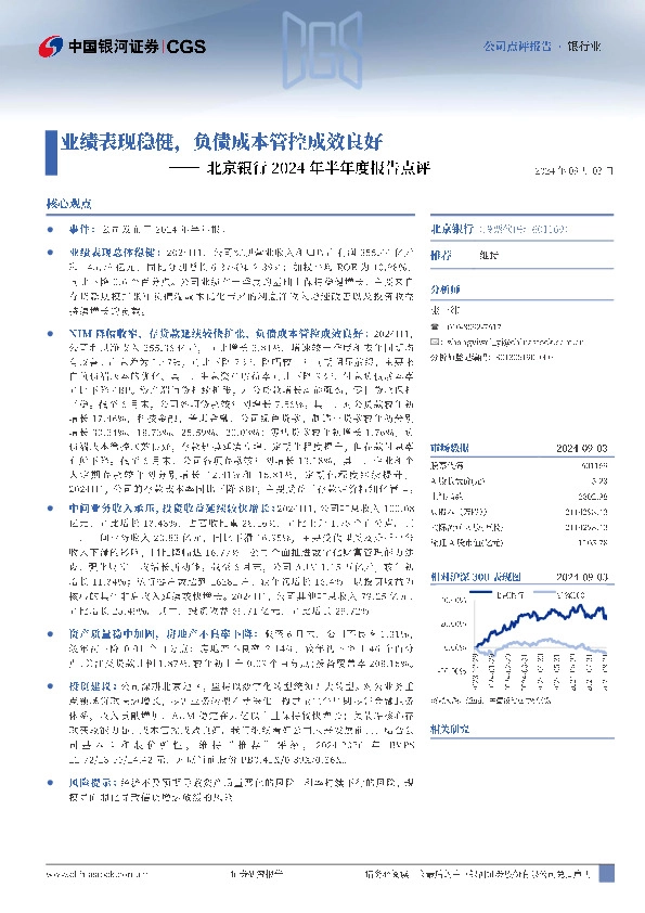 北京银行2024年半年度报告点评：业绩表现稳健，负债成本管控成效良好