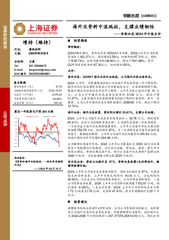 华新水泥2024年中报点评：海外及骨料中流砥柱，支撑业绩韧性