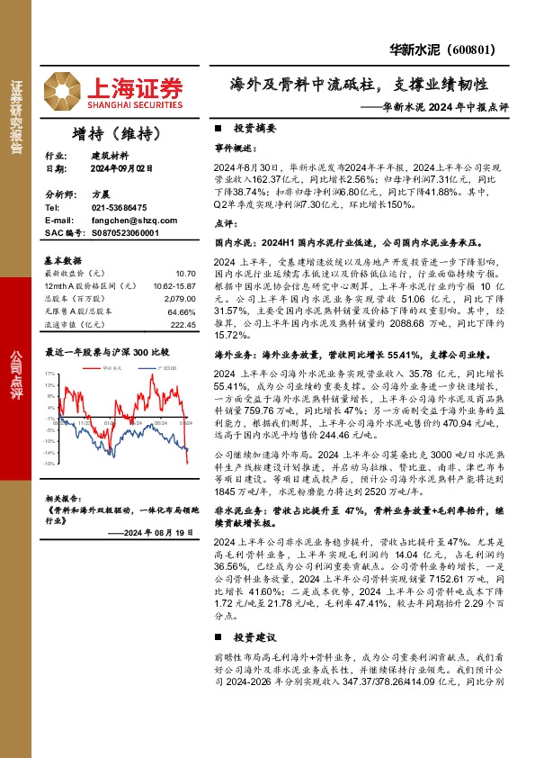 华新水泥2024年中报点评：海外及骨料中流砥柱，支撑业绩韧性