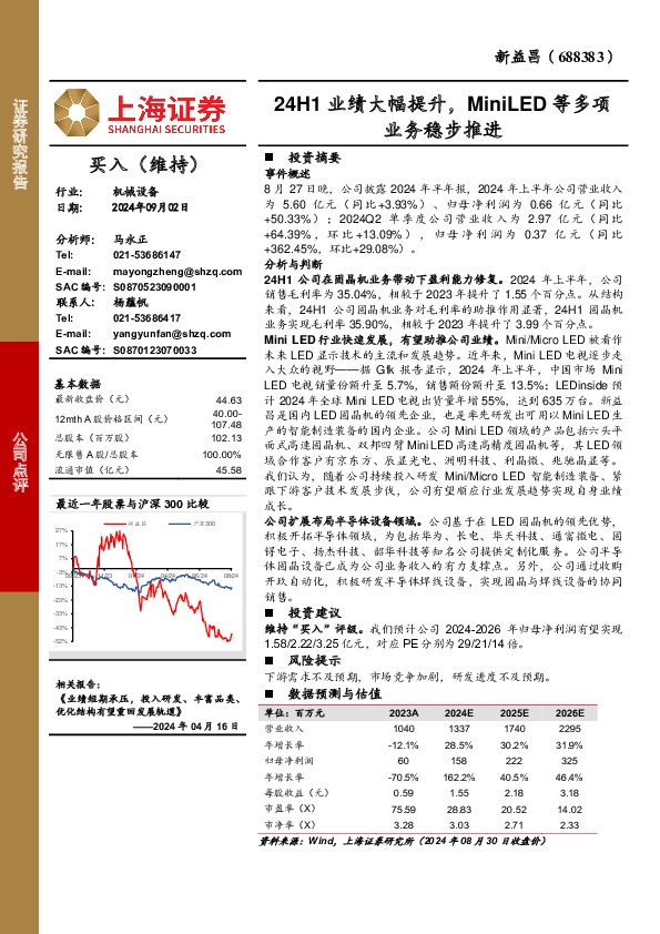 24H1业绩大幅提升，MiniLED等多项业务稳步推进