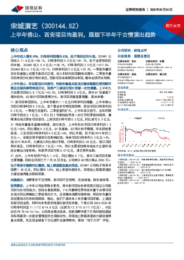上半年佛山、西安项目均盈利，跟踪下半年千古情演出趋势