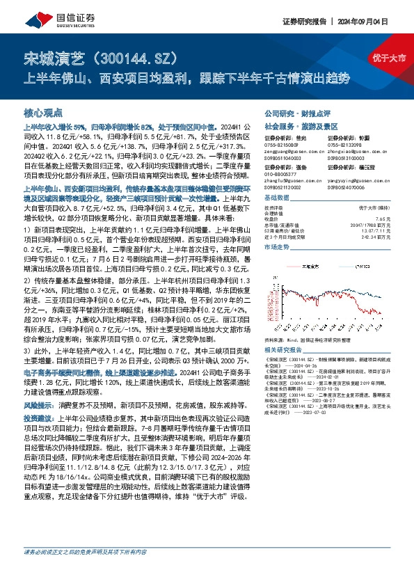 上半年佛山、西安项目均盈利，跟踪下半年千古情演出趋势
