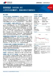 上半年开店质量提升,跟踪后续出行趋势变化