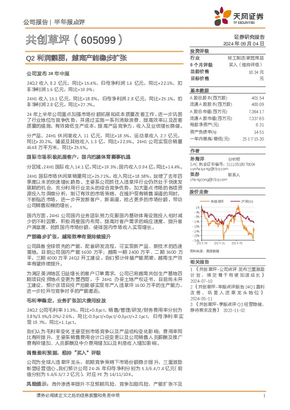 Q2利润靓丽，越南产能稳步扩张